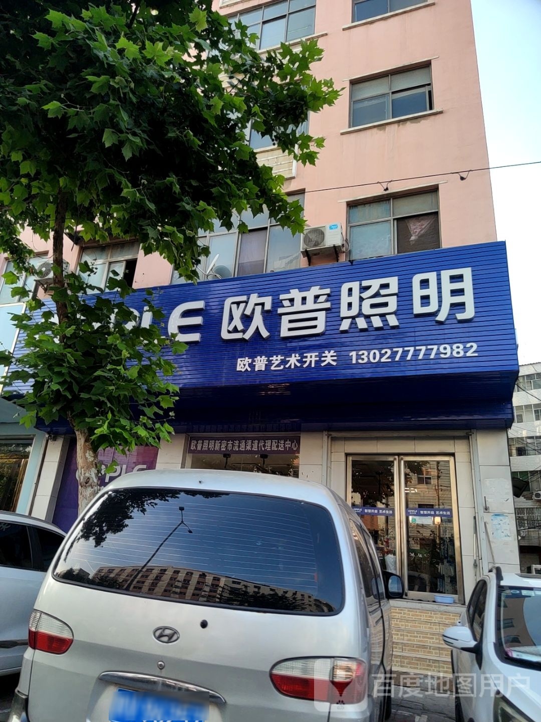 新密市欧普照明(嵩山大道店)