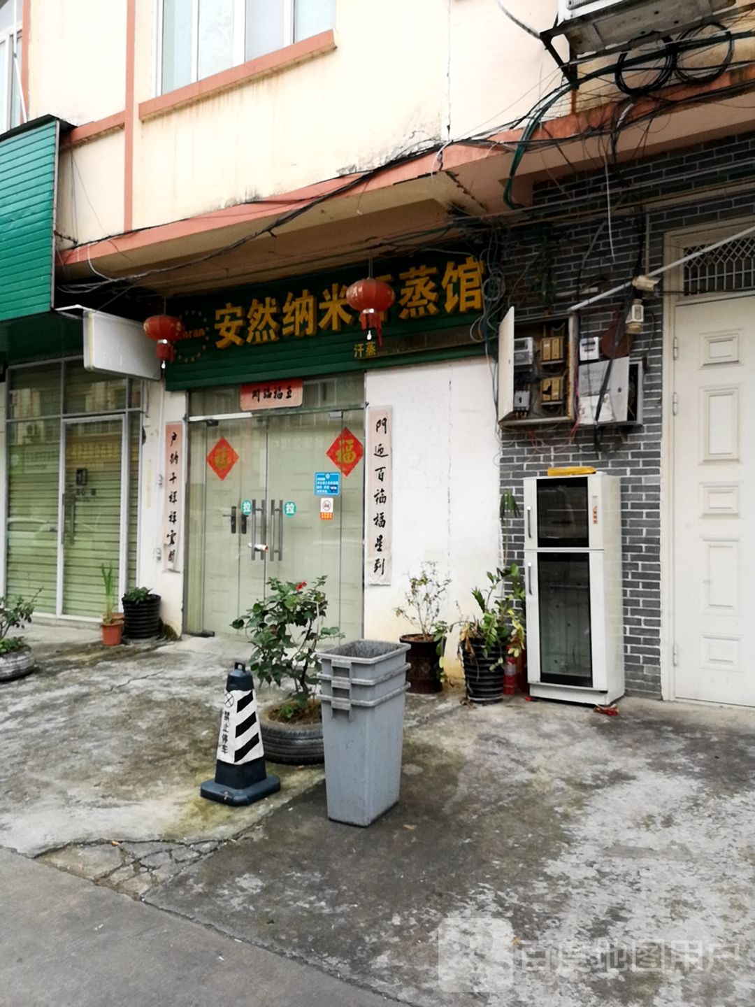 安然纳米汗蒸馆(玉兰路店)
