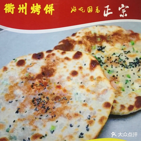 千禧衢州烤饼(学府路店)