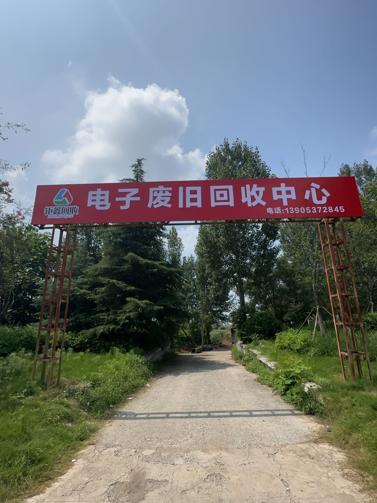 钜鑫电子废旧回收中心