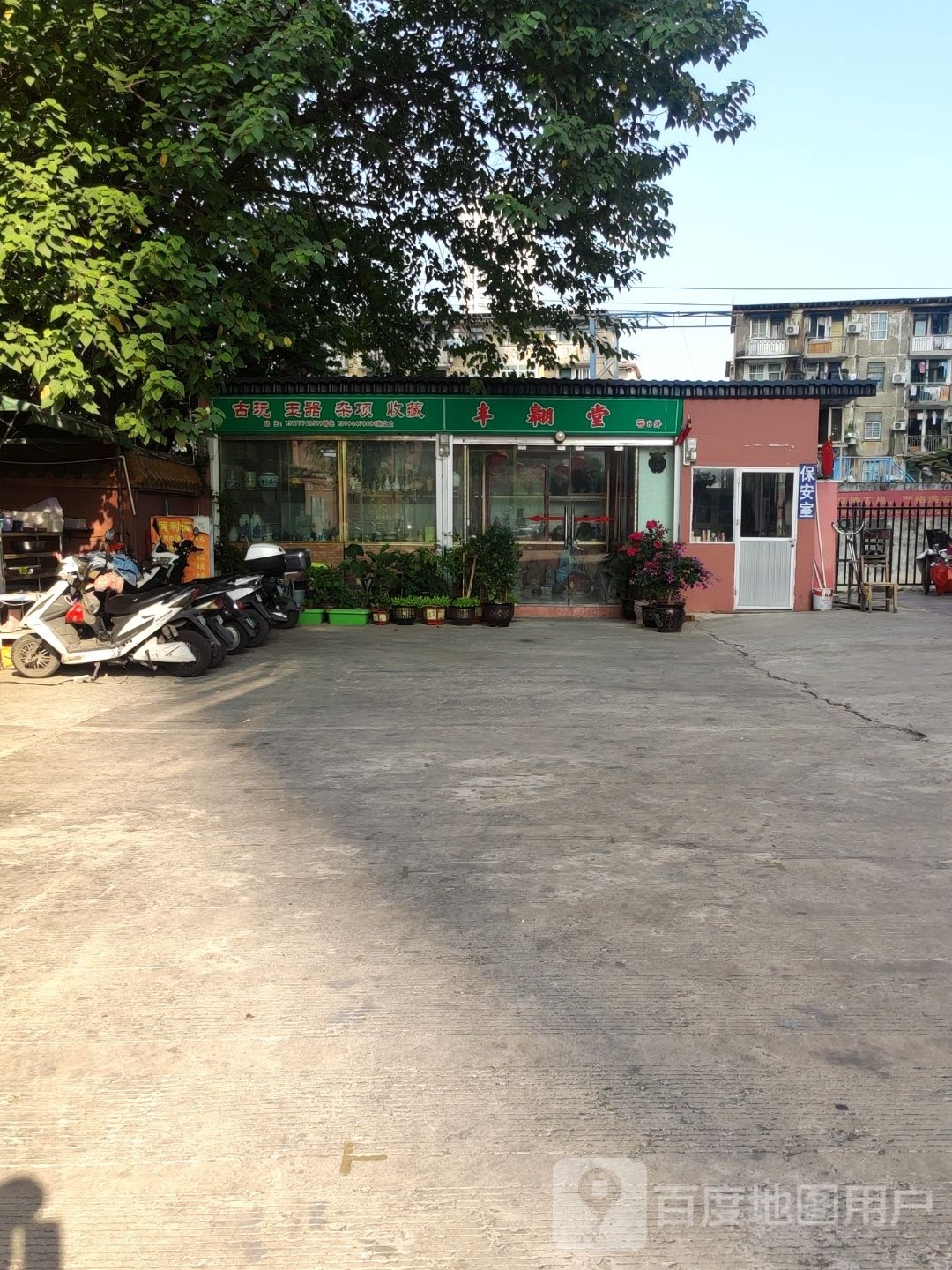 丰翱堂古玩玉器