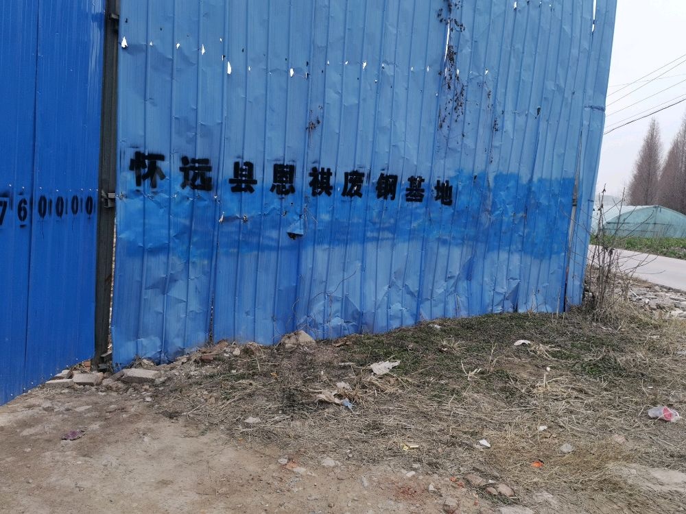 怀远县恩祺废钢加工基地