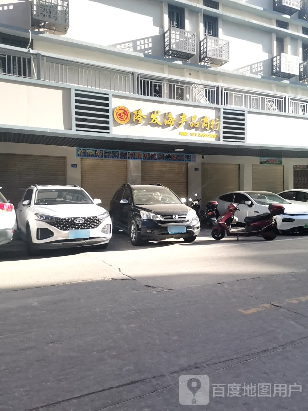 隆发海产品商行(东方小区店)