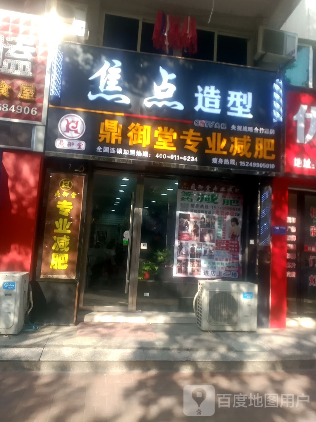 鼎誉堂专业减肥(池州建设路店)