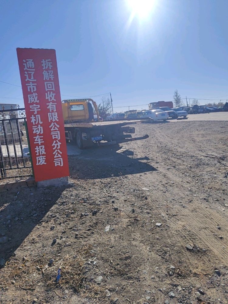 通辽市威宇机动车报废回收有限公司分公司