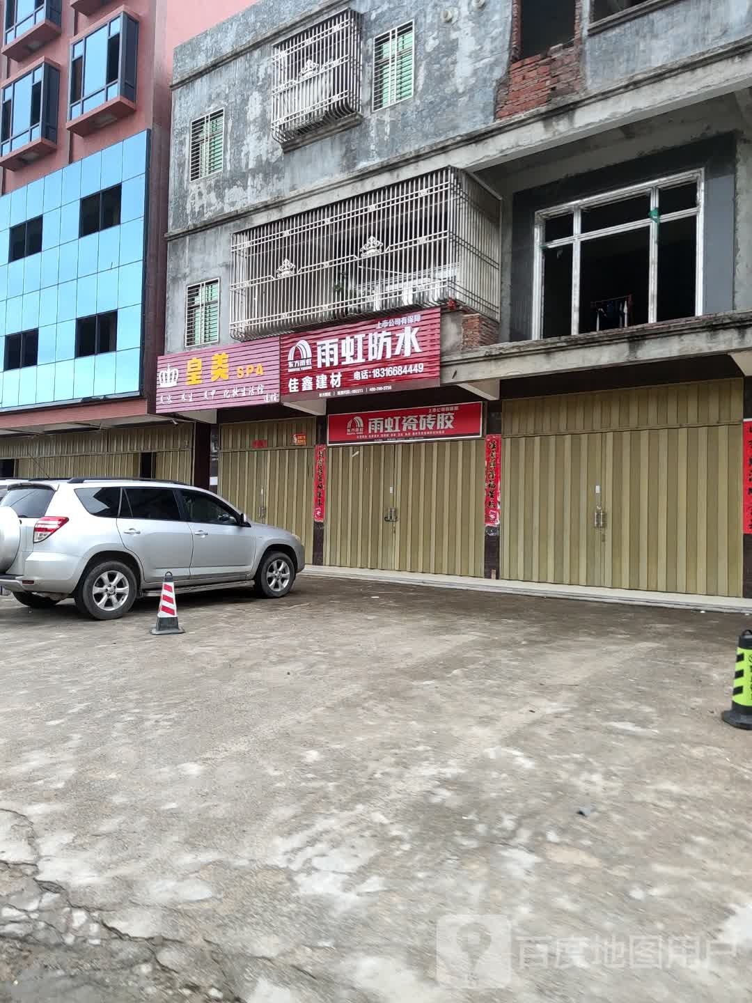 皇美SPA美容养生美甲化妆生活馆