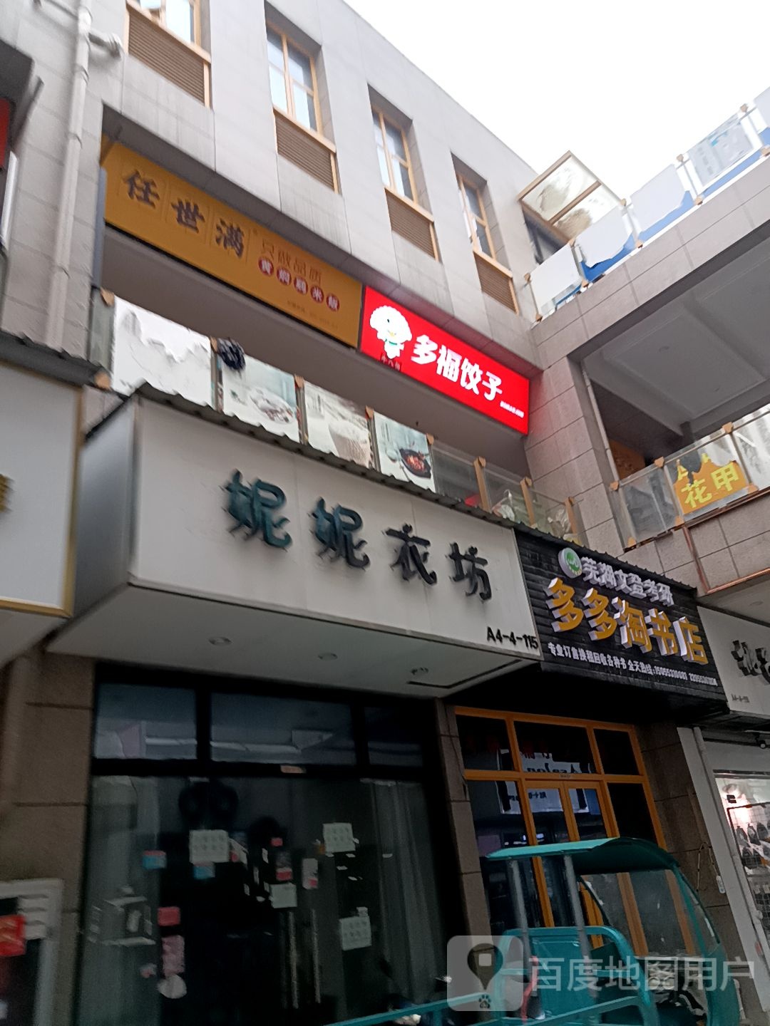 弋江区多多淘书屋(芜湖德盛广场店)