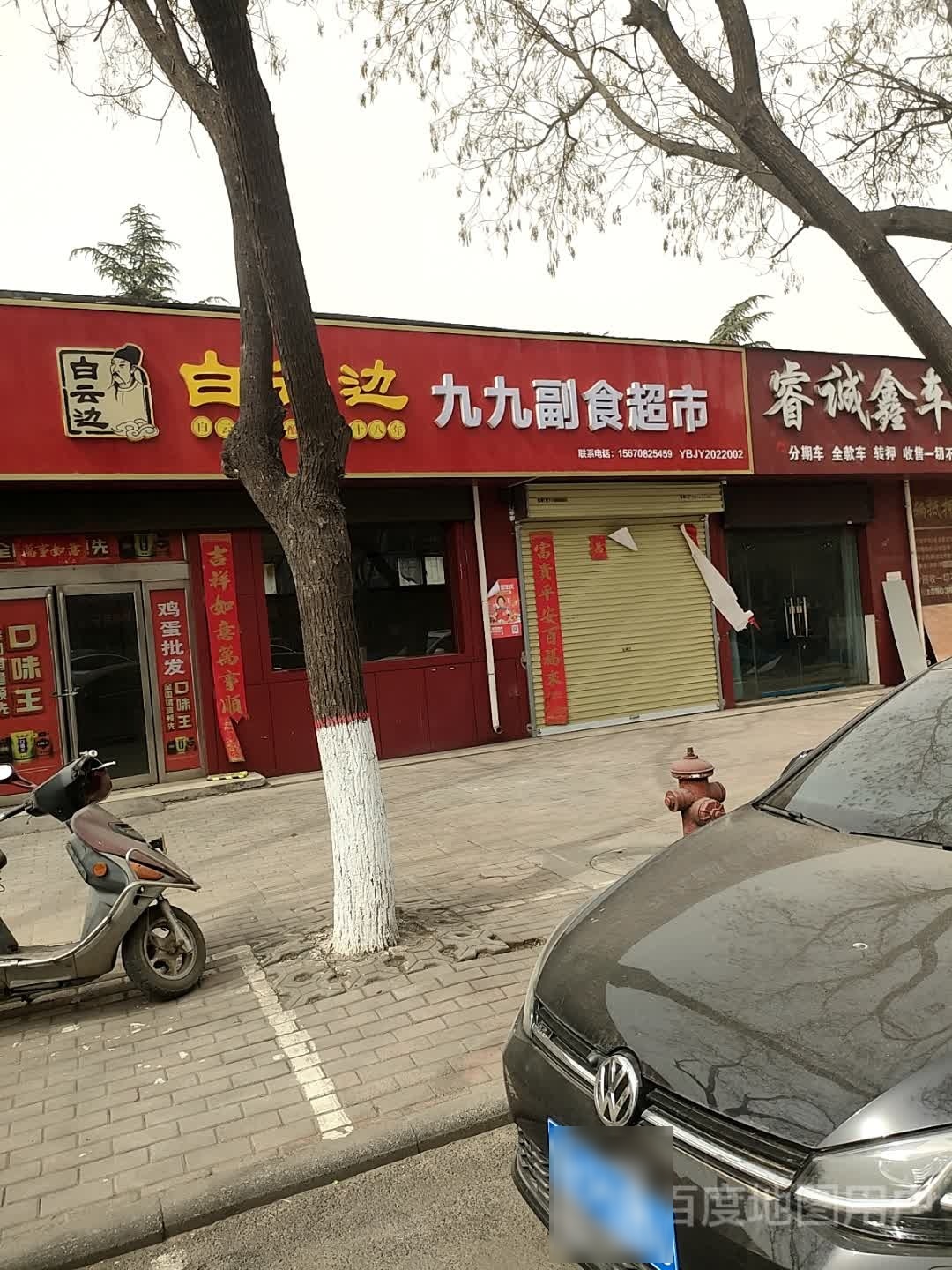 九九副食品市