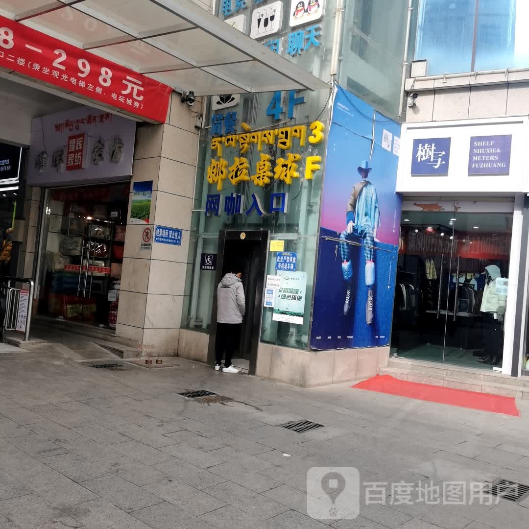 娜拉台球(合作市温州商业街店)