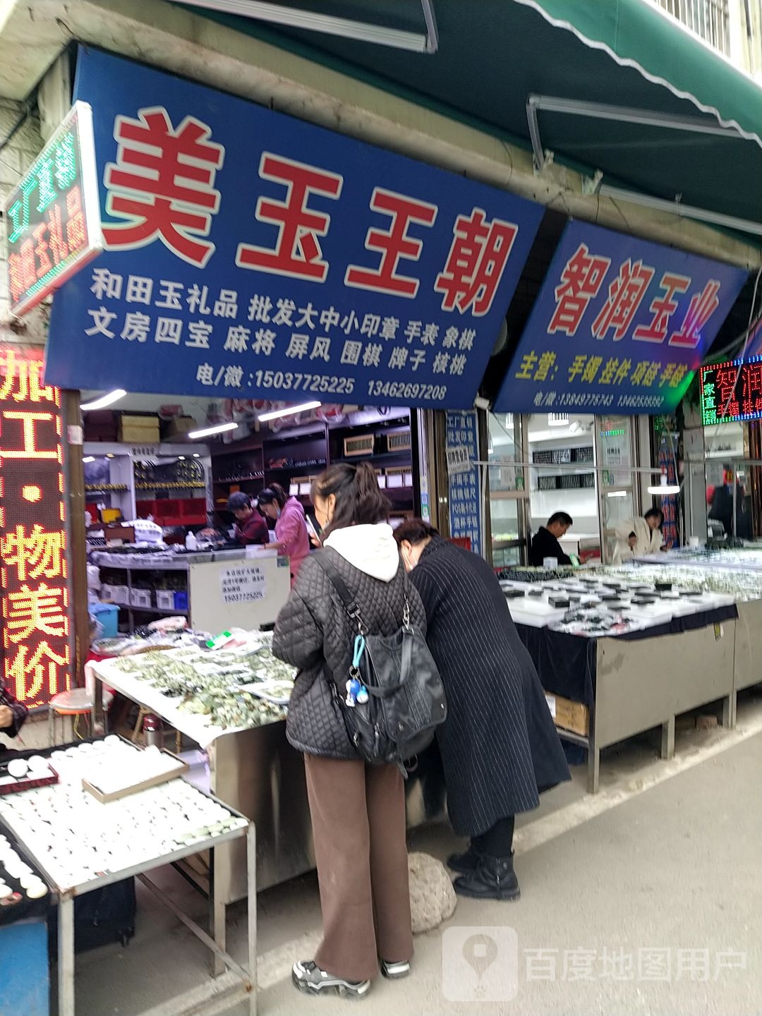 镇平县石佛寺镇美玉王朝工厂店