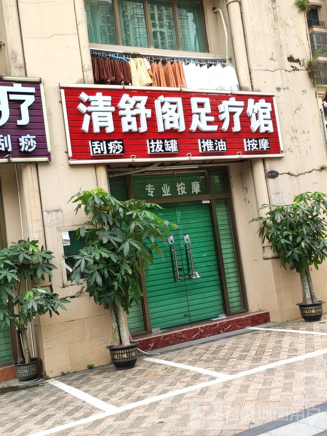 清舒阁足疗馆