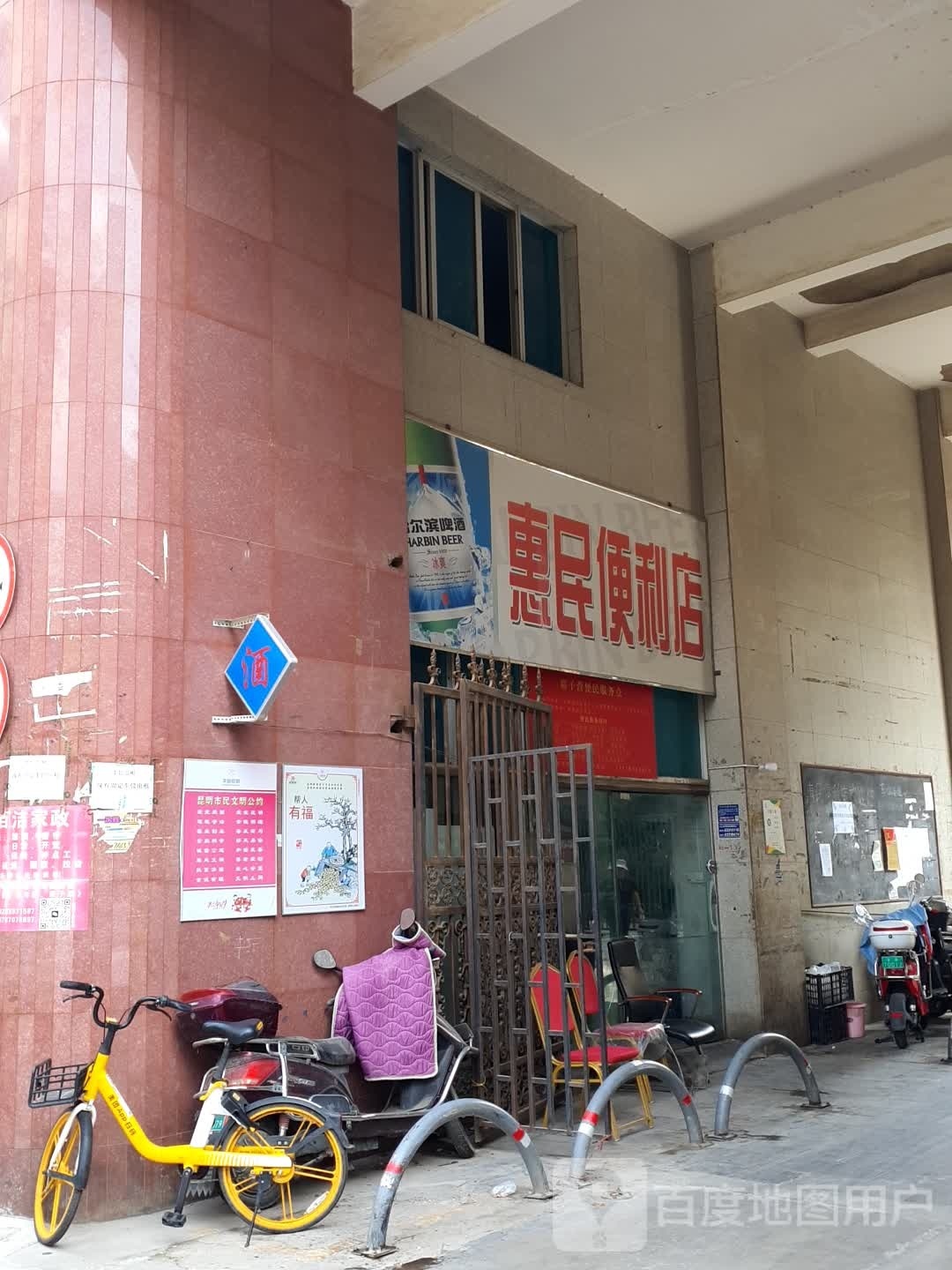 惠民便便利店(穿金路店)