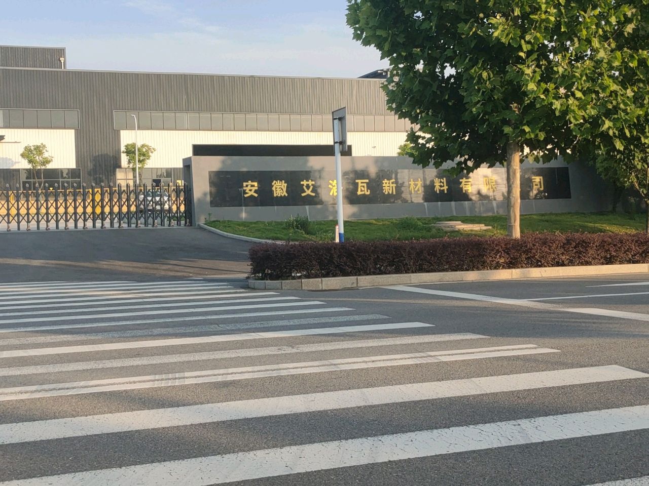 安徽艾洛瓦新材料有限公司