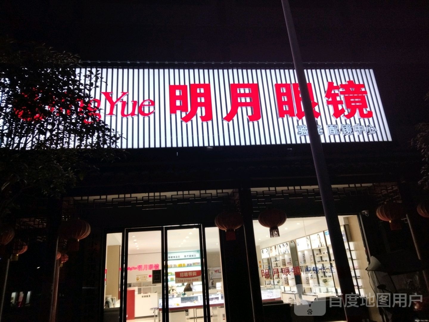 明月眼镜(行政街店)