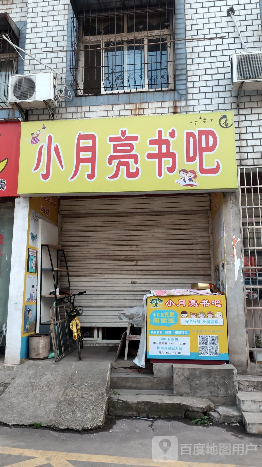 小月亮书吧