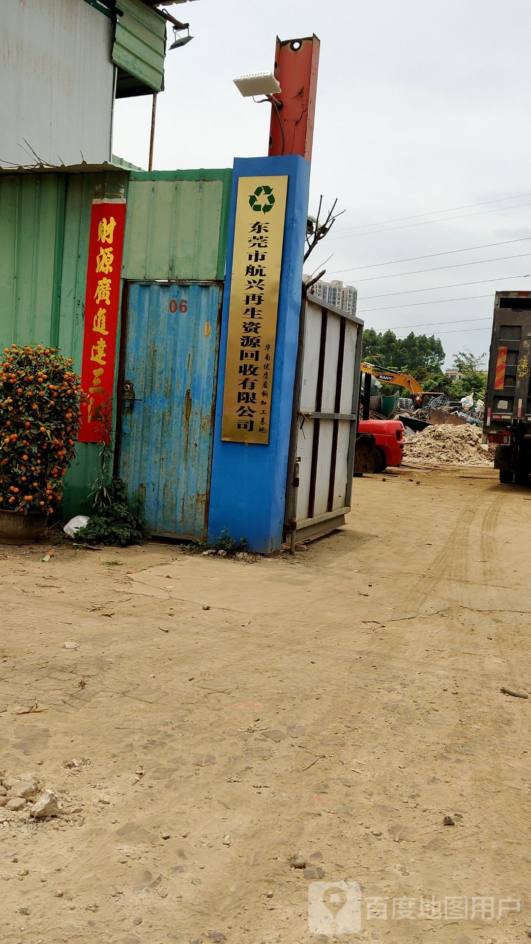 东莞市航兴再生资源回收有限公司(华南优质废钢加工基地)