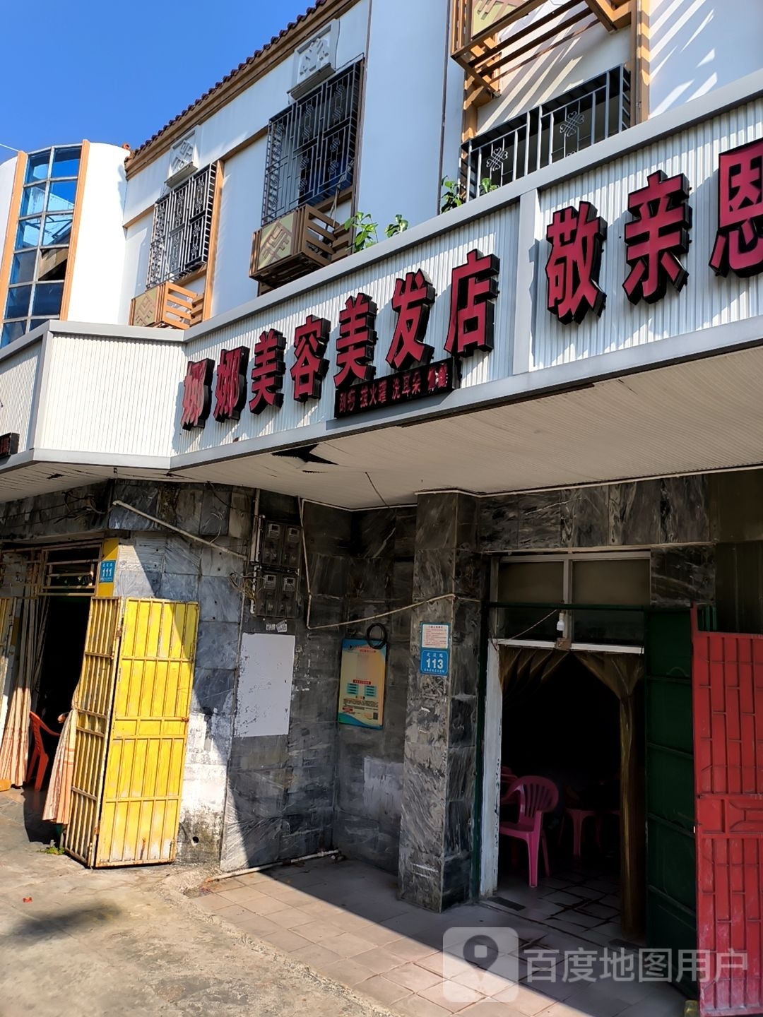 娜娜美容美发店