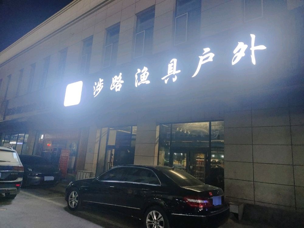 涉路渔具户外店