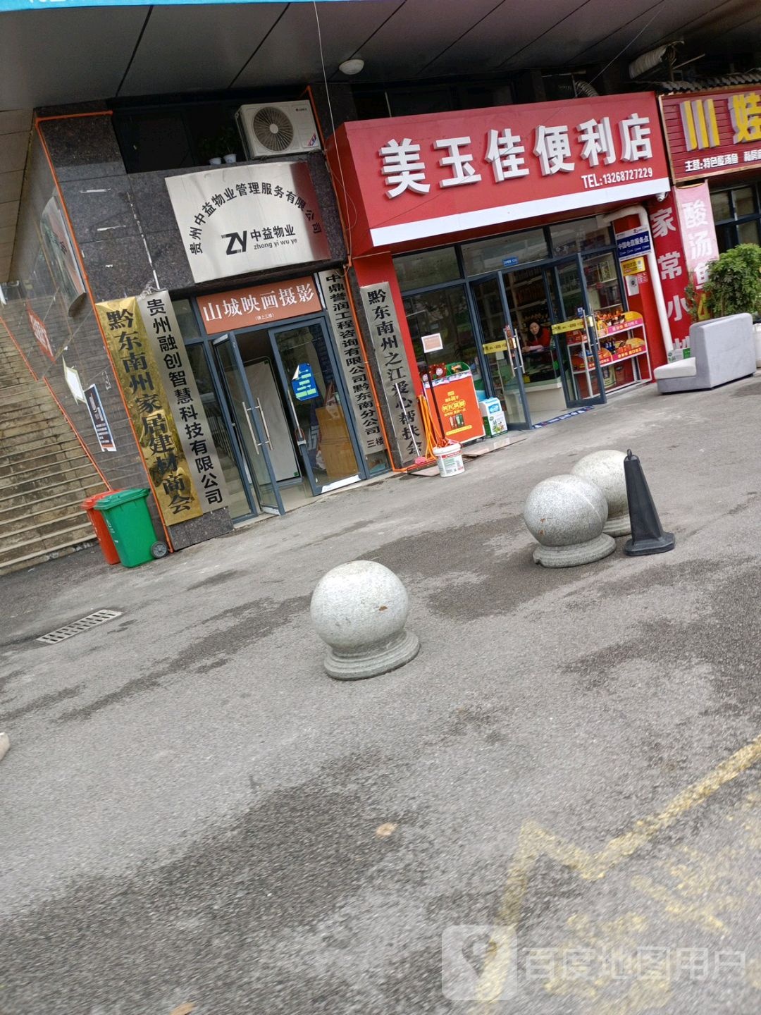美玉佳便利店