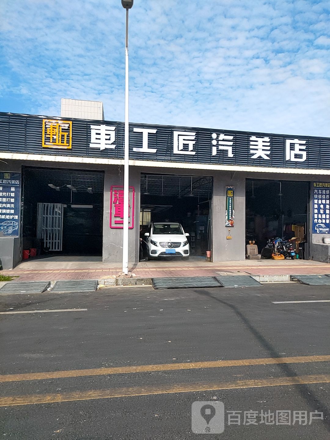 车工匠汽美店