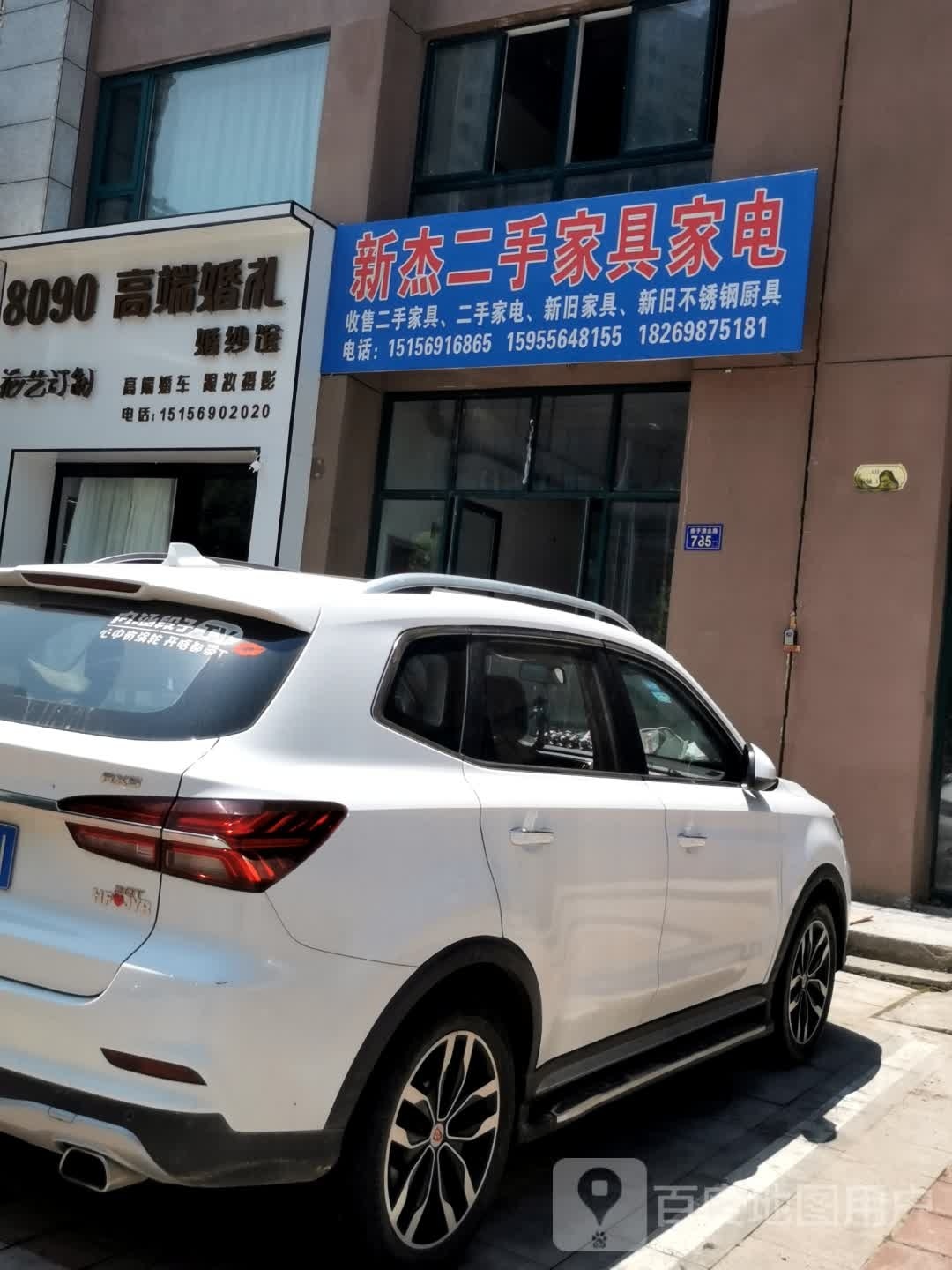 新杰二手家具家电