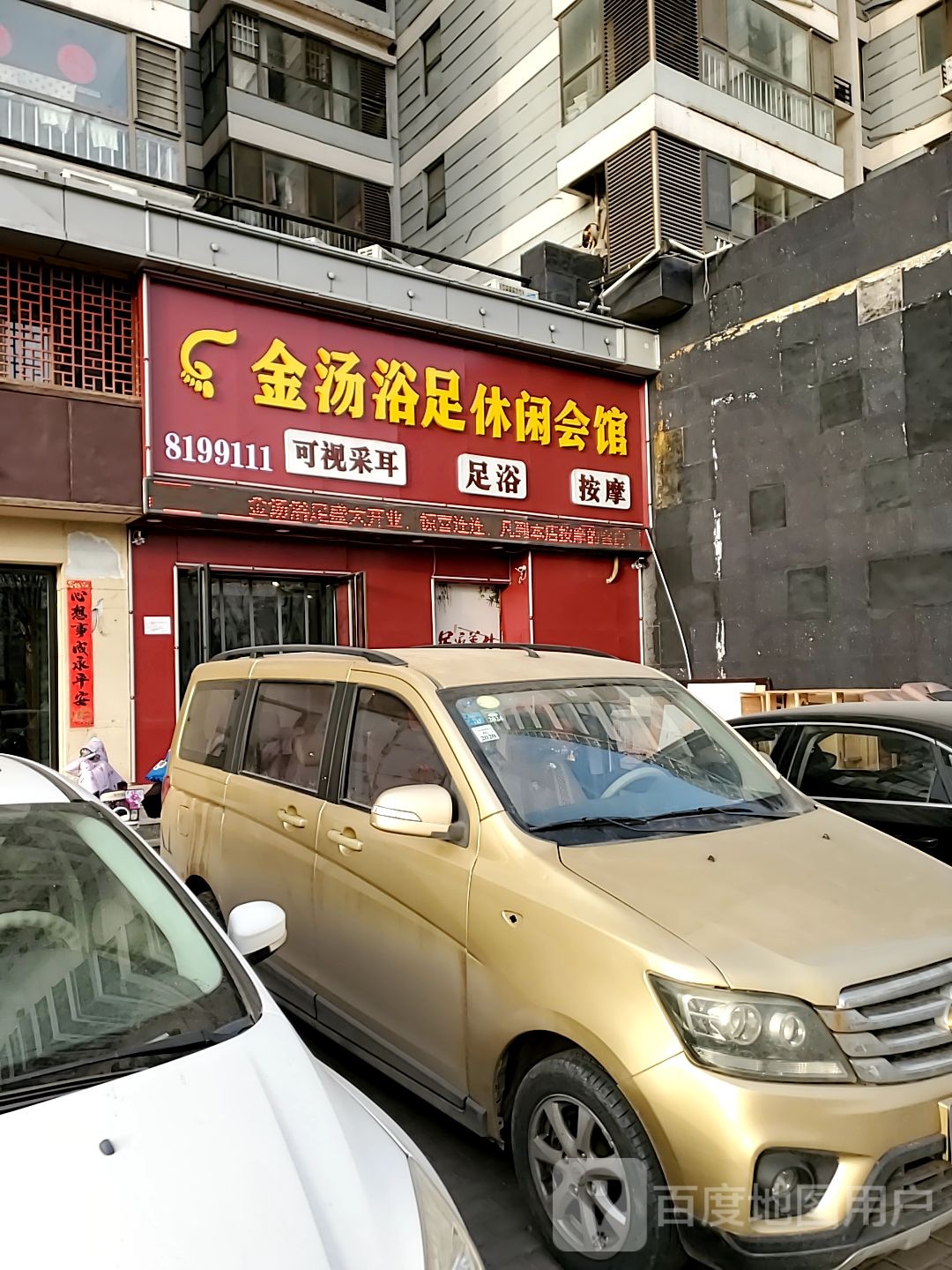 金汤浴室休闲会馆