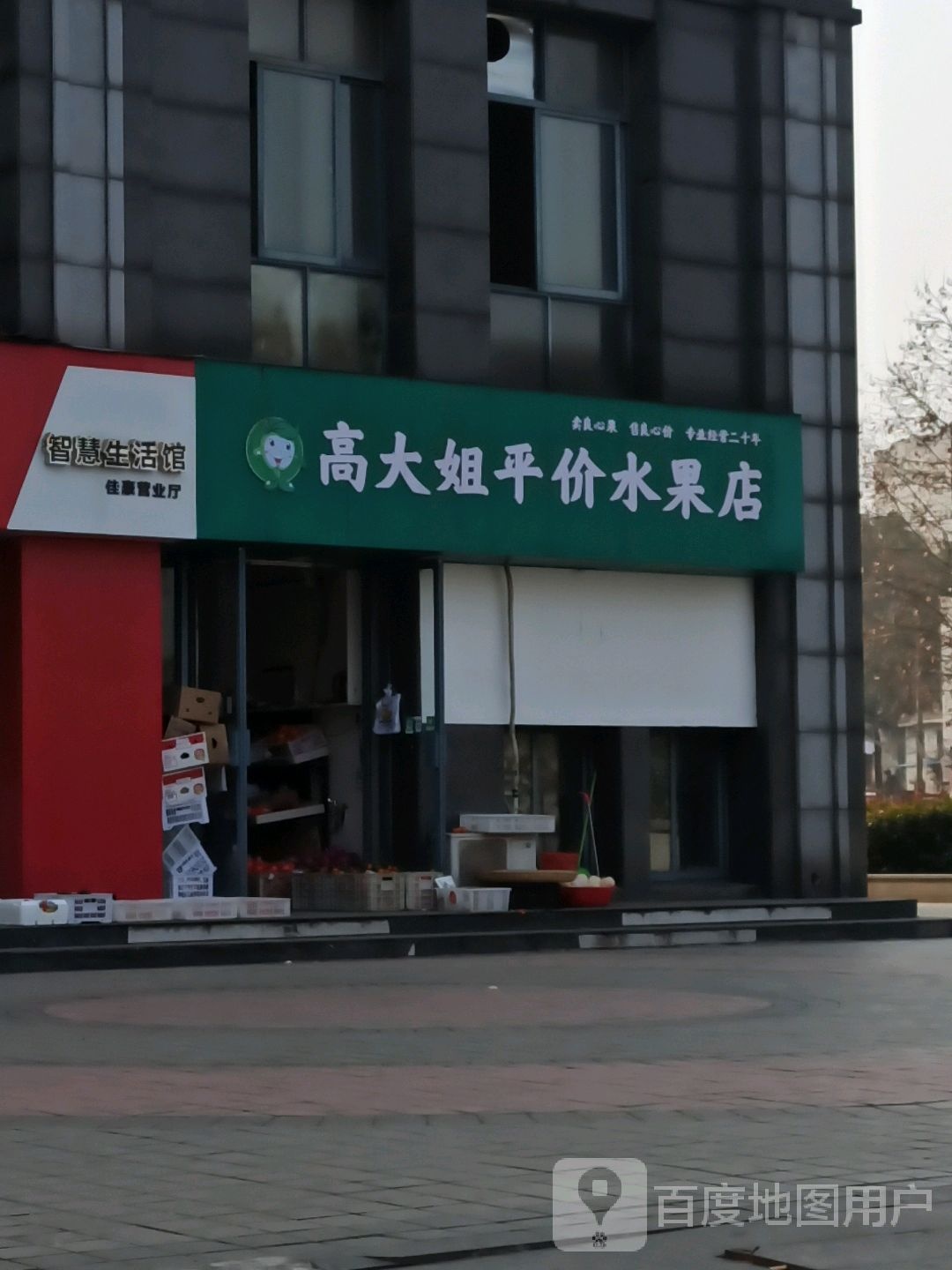 高大姐平价水果店