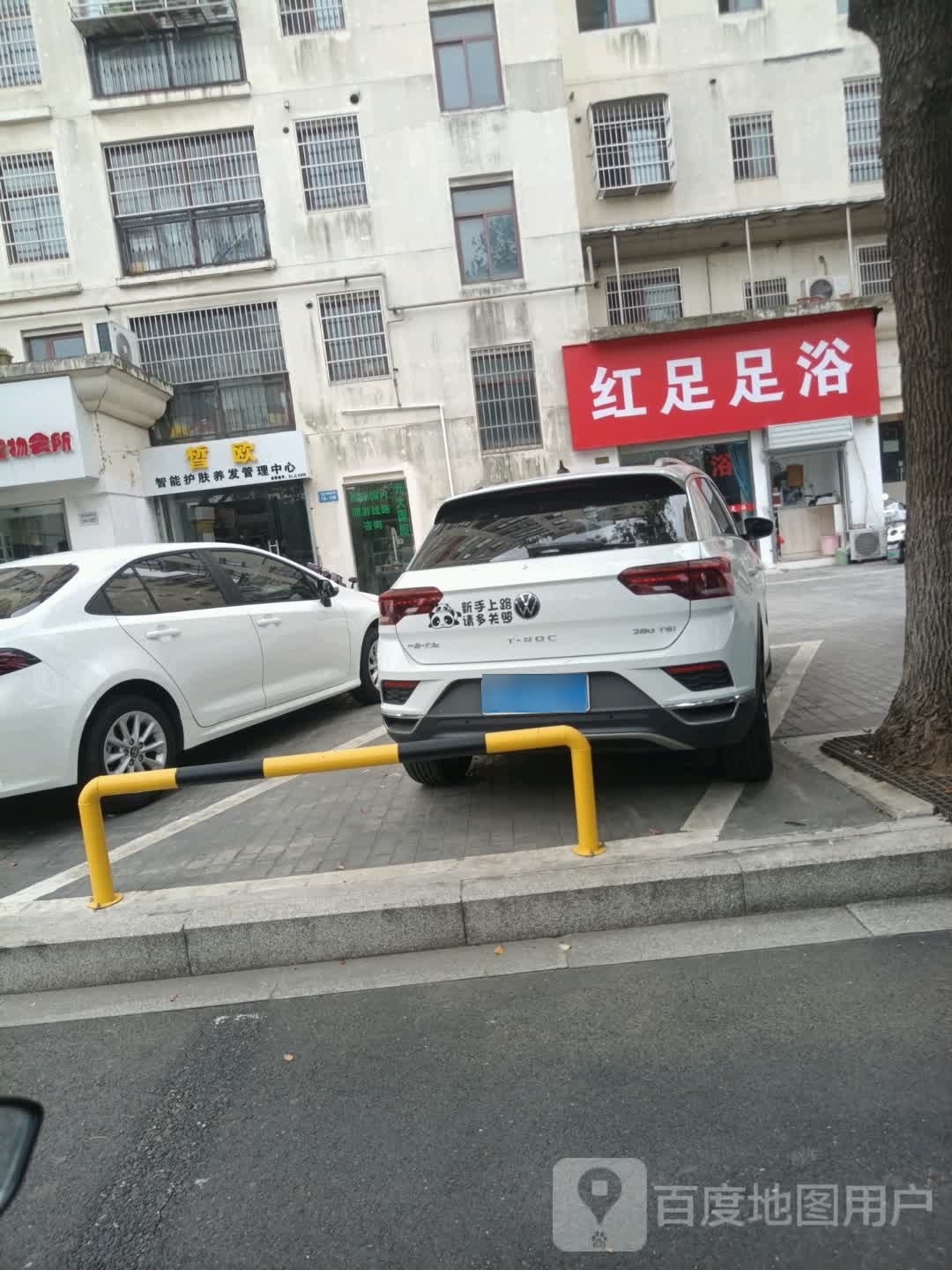 红足足浴(嘉州枫景苑店)