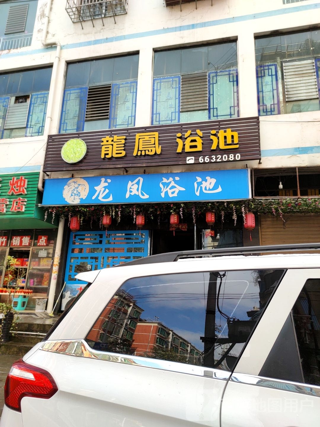 龙凤园浴池(朝阳一巷店)