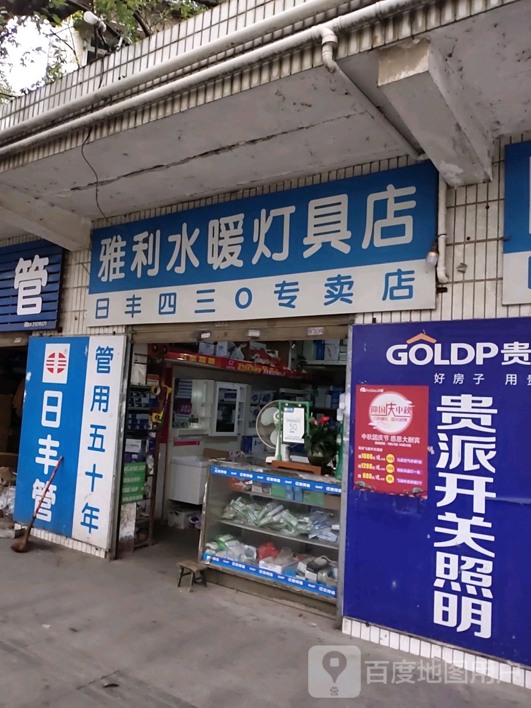 雅利水暖灯具店