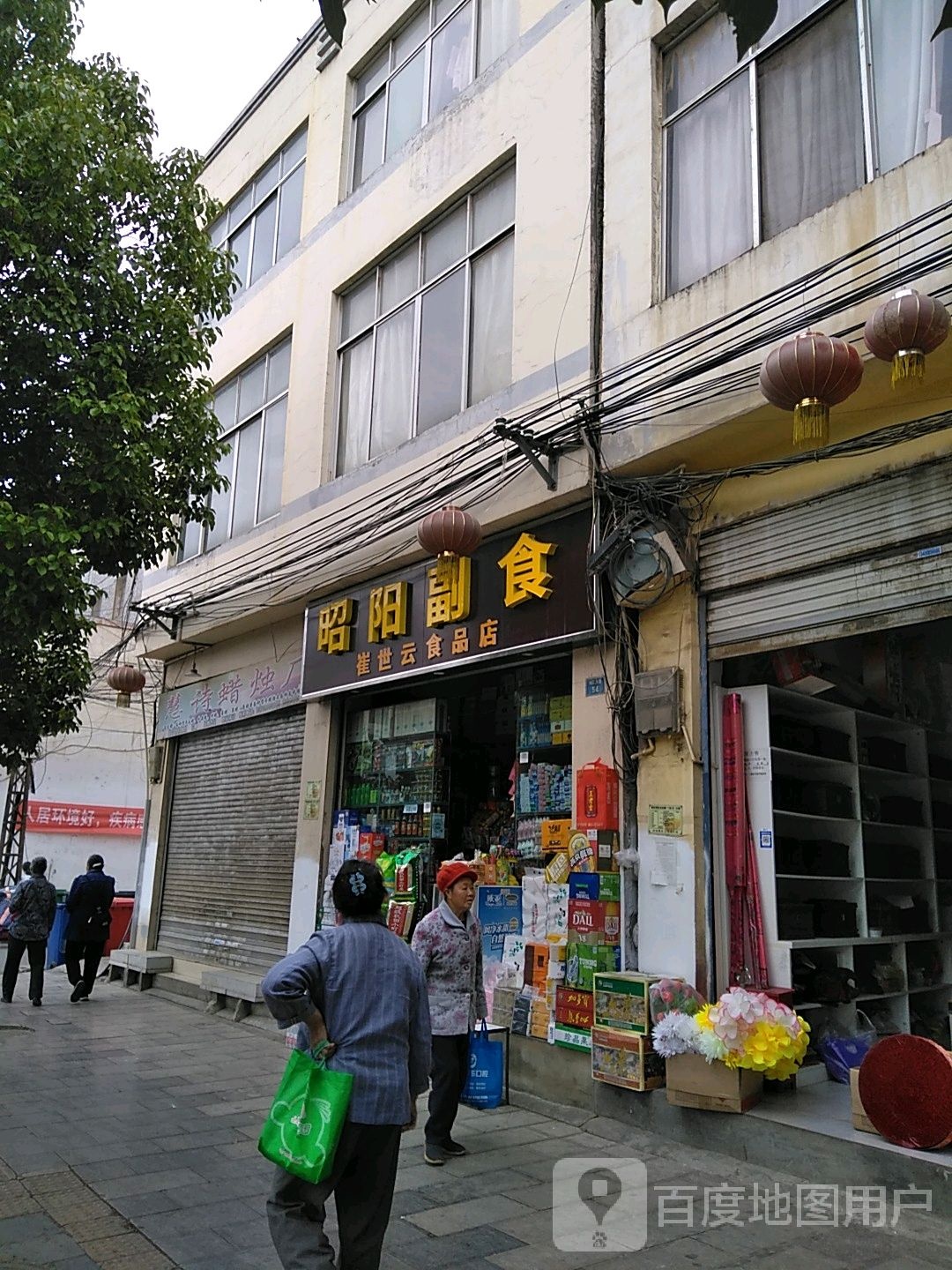 昭阳副食