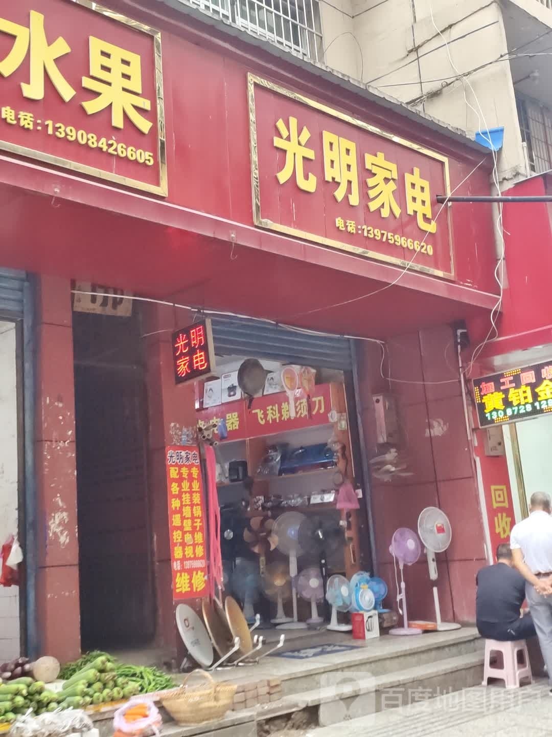 光明家电