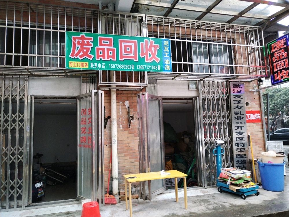 废品回收