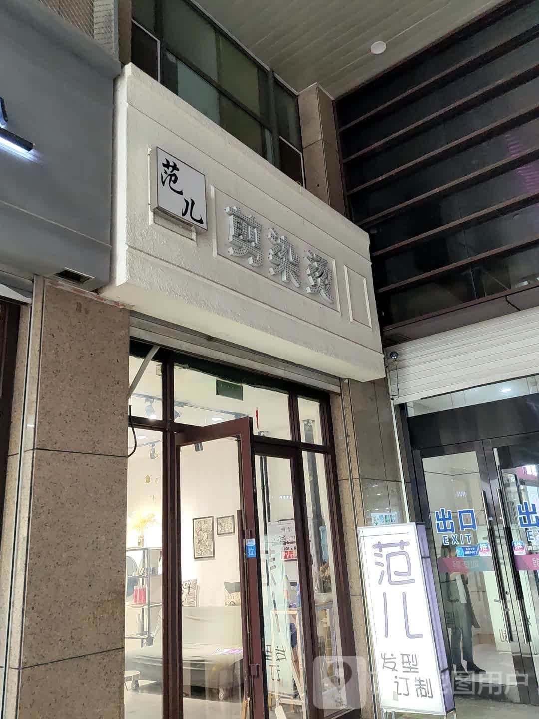 范儿剪染发(维港城店)