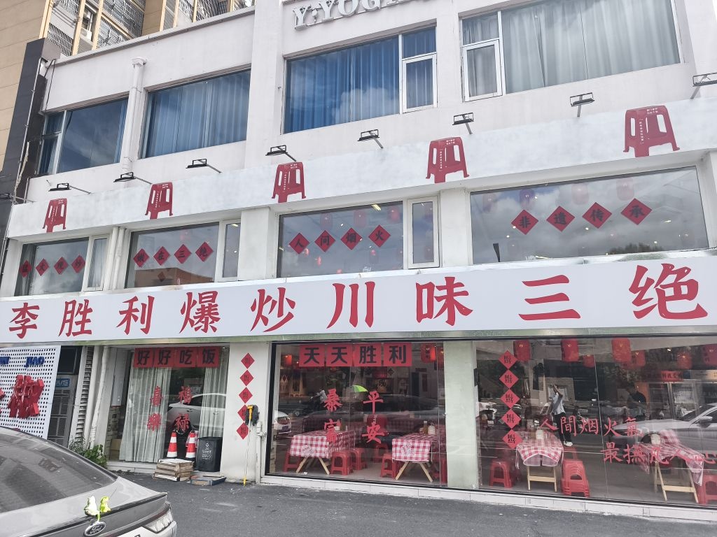 李胜利爆炒川味三绝