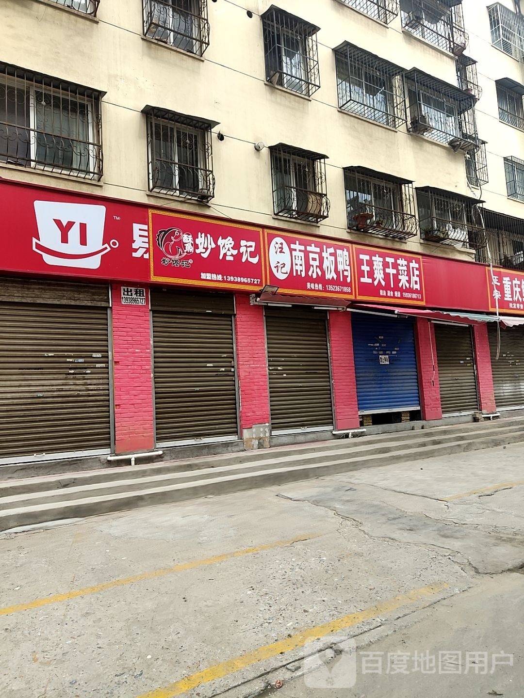 王爽干菜店