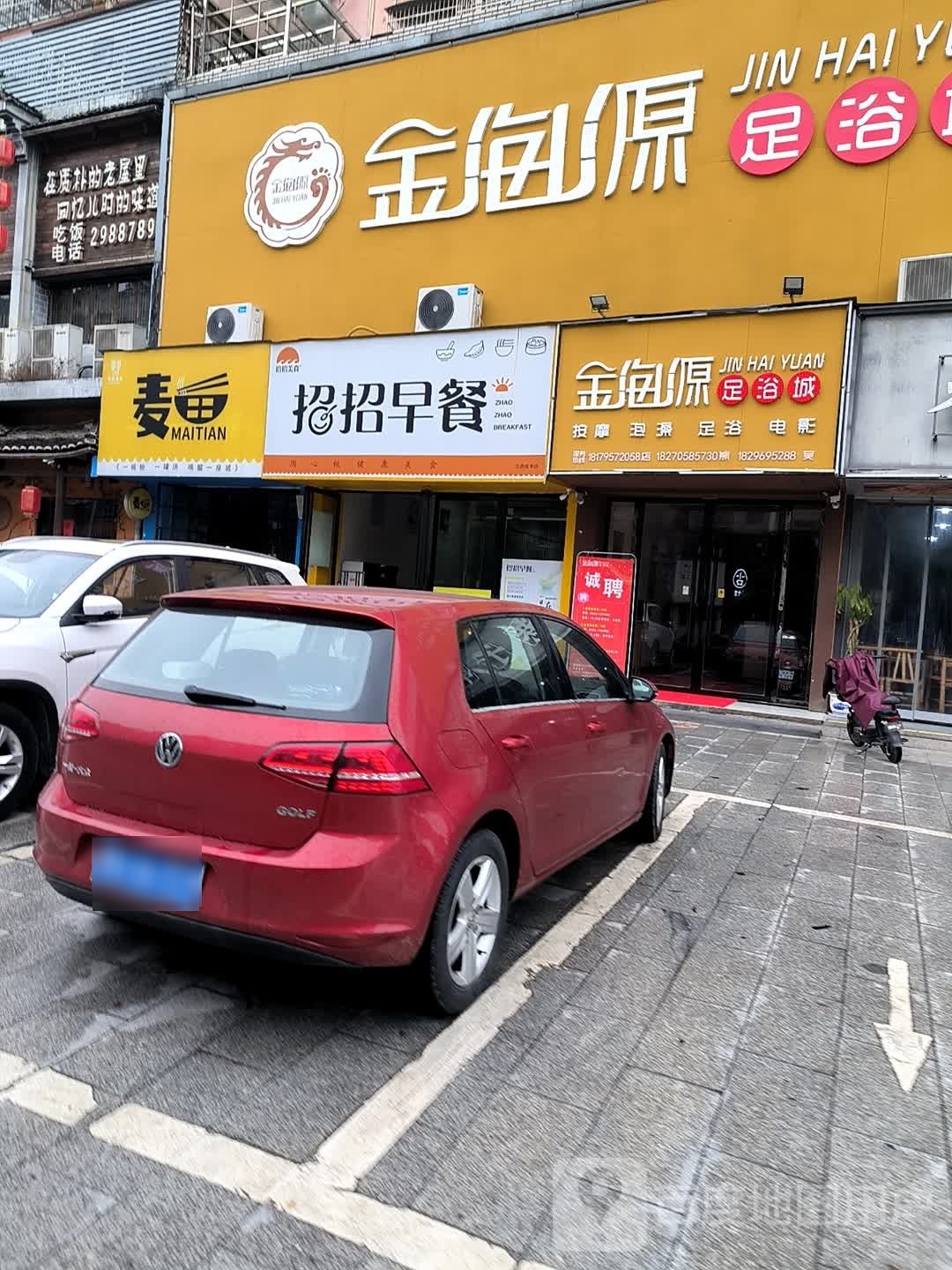 金海园足浴城