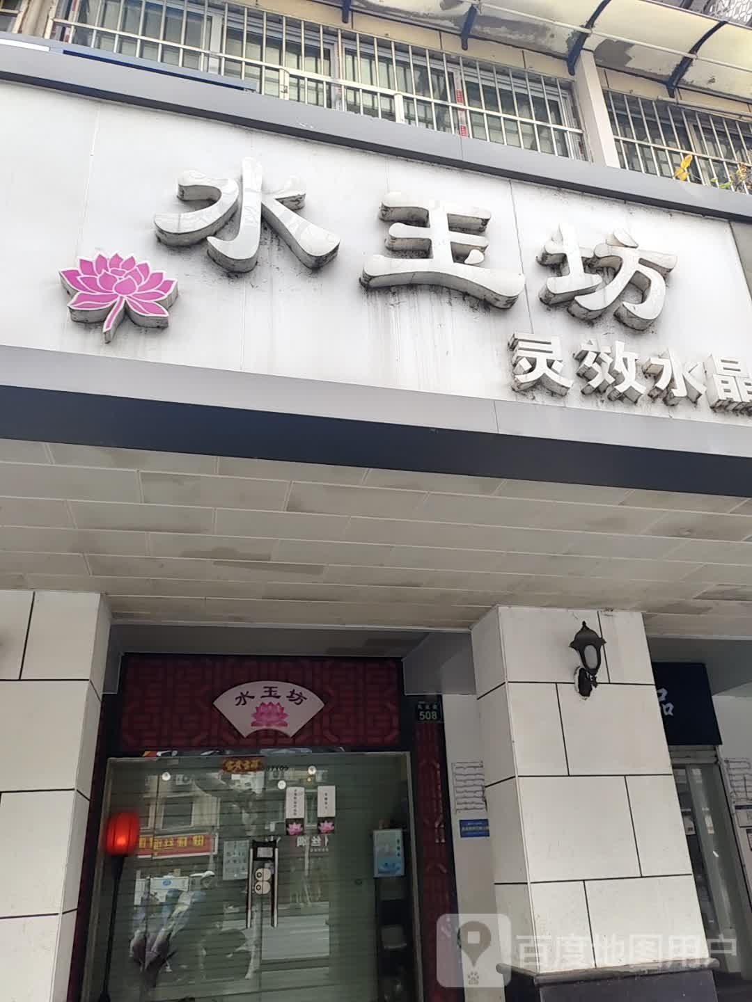 水玉坊