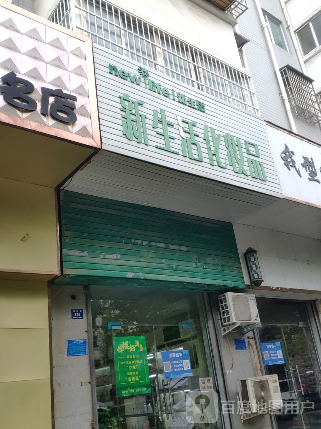 登封市新生活化妆品(嵩阳路店)