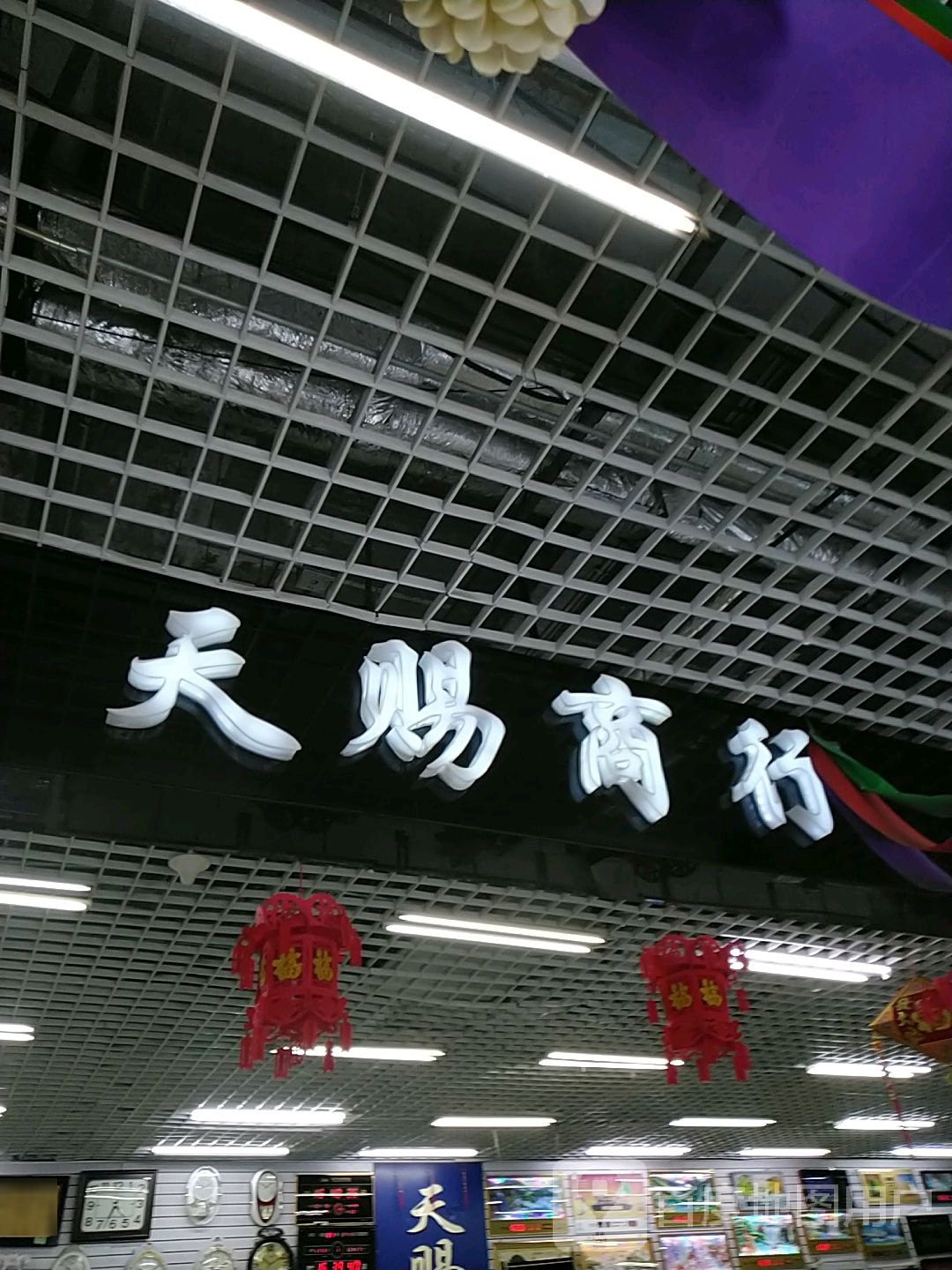 天赐商行(商贸大世界店)