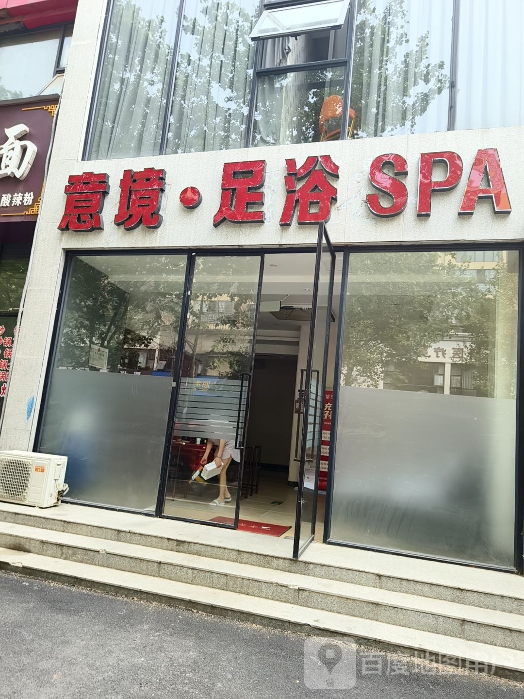 意境·足浴SPA