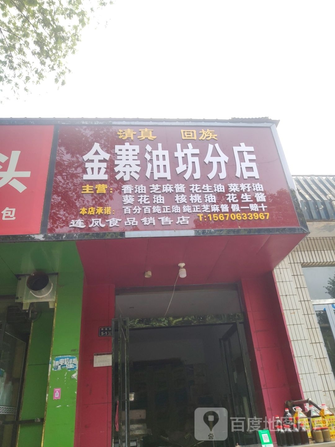 金寨油坊分店