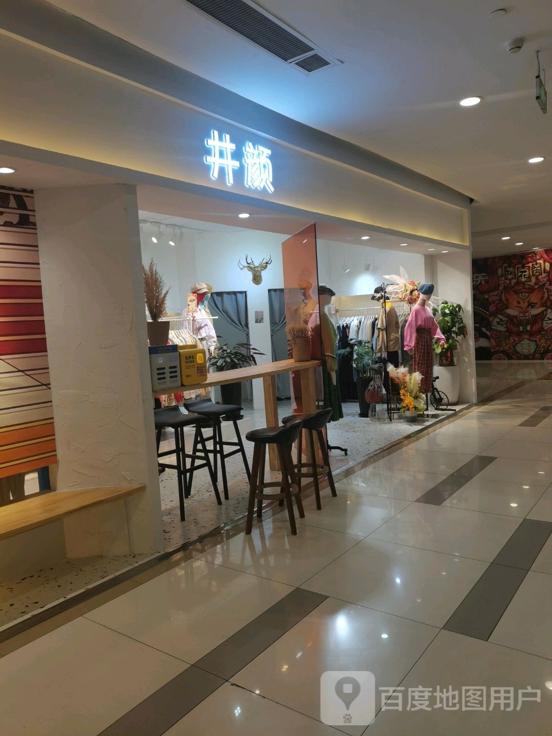 井颜(天津和平吾悦广场店)