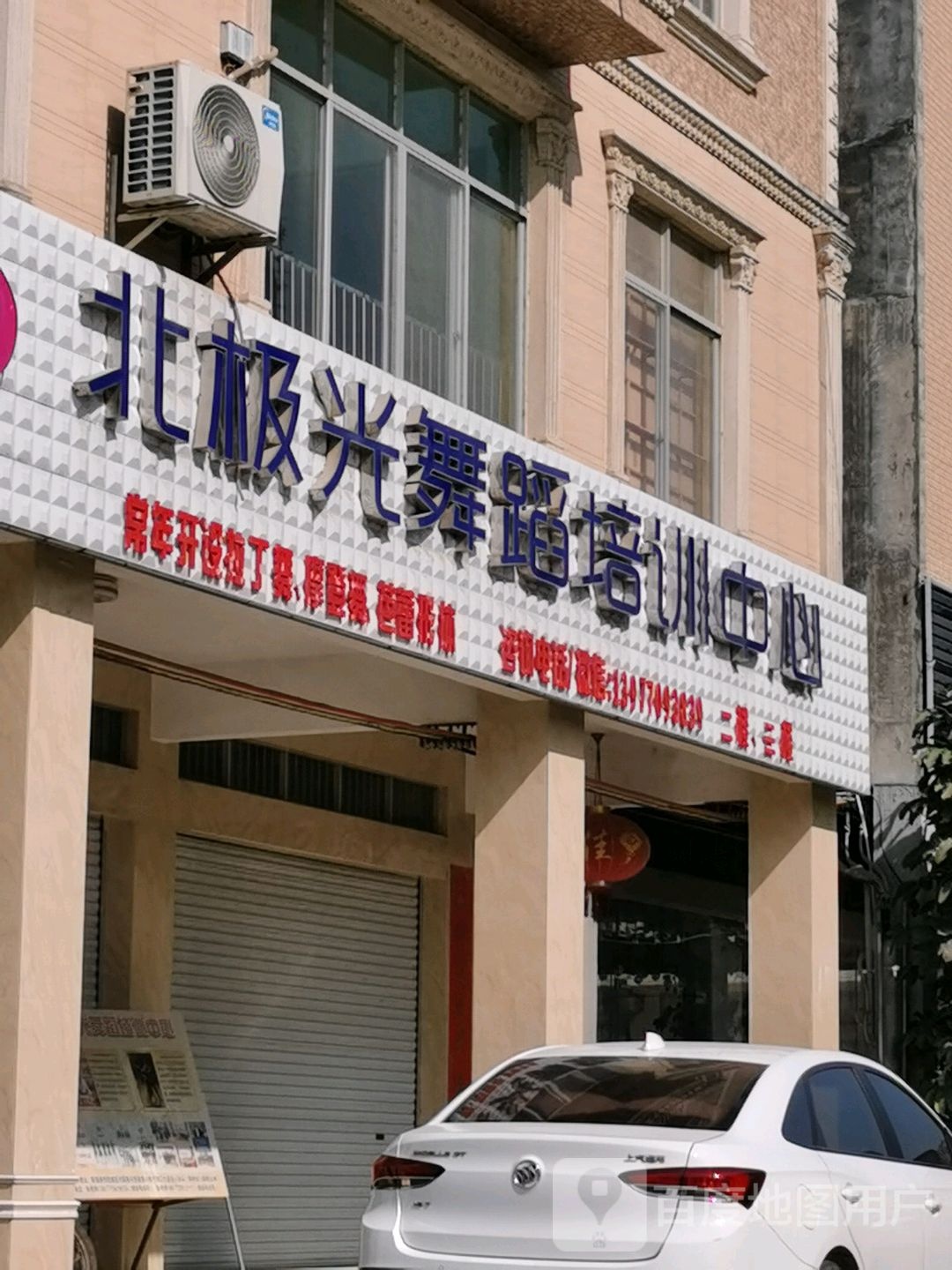 北极光舞蹈培训中心