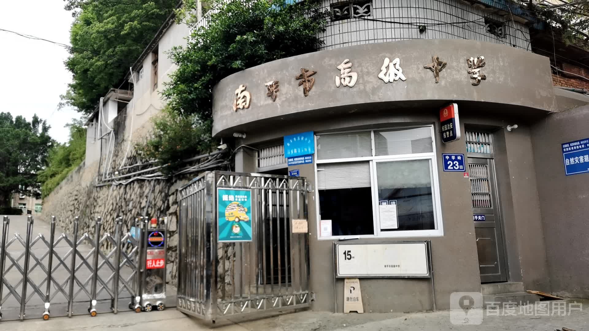 南平市高级中学