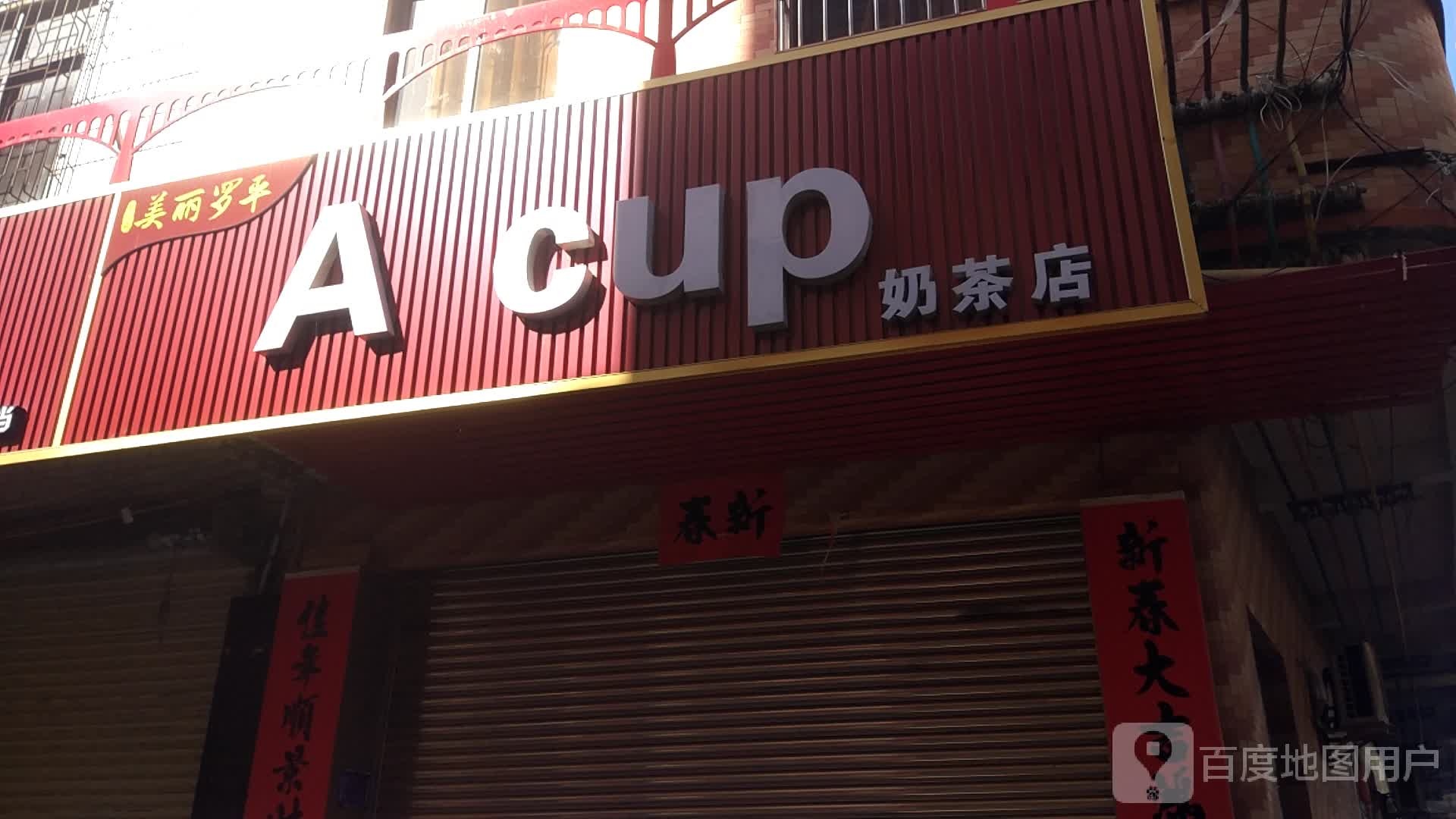 ACUP奶茶店