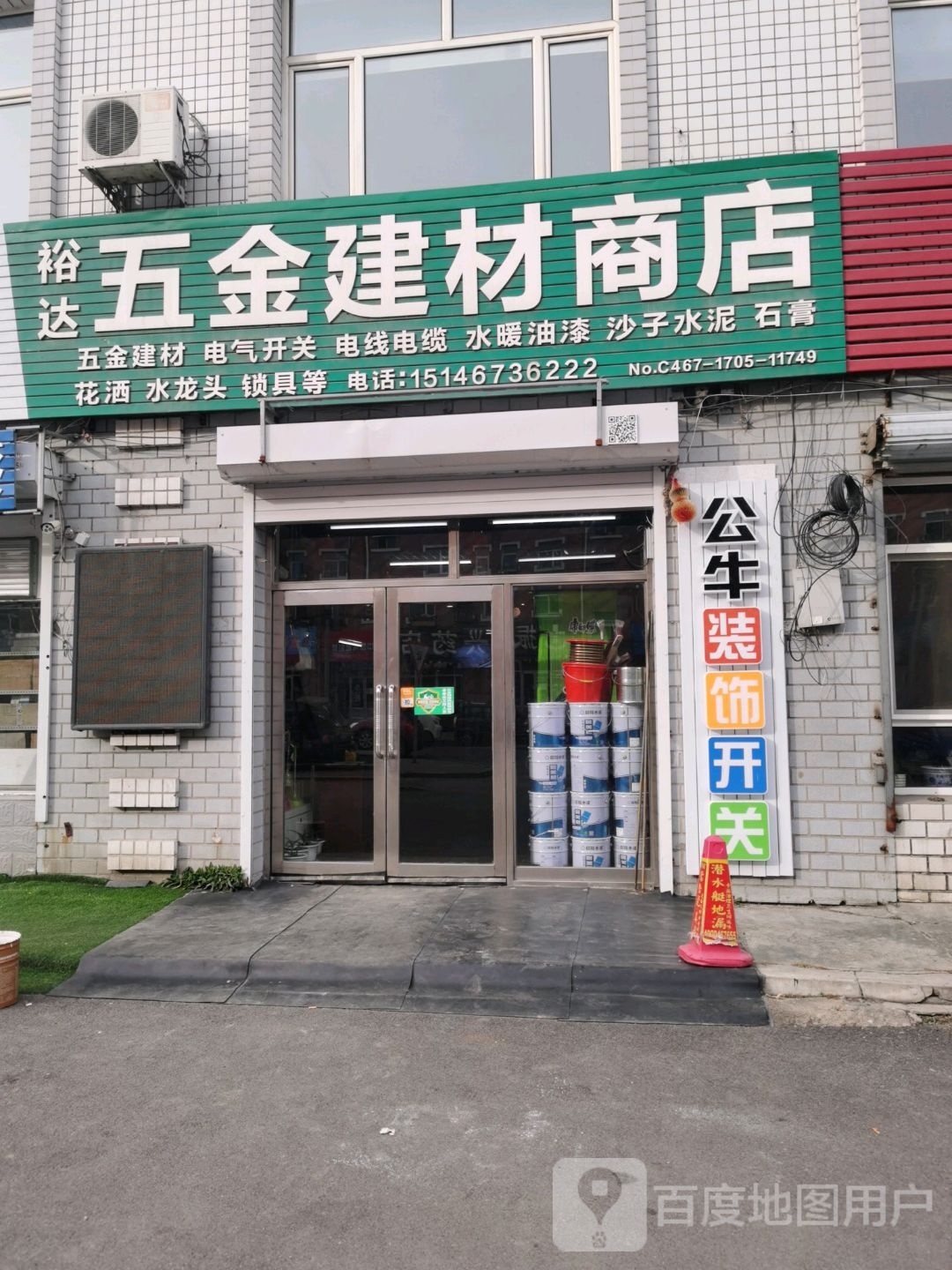 裕达五金建材商店