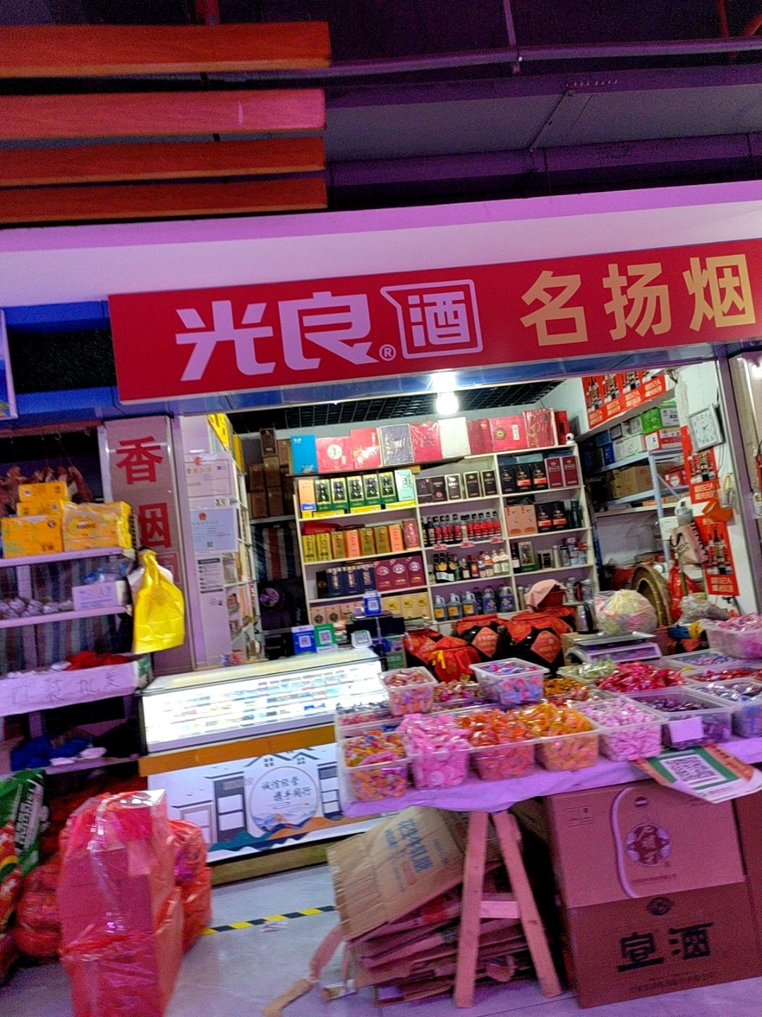 名扬烟酒茶