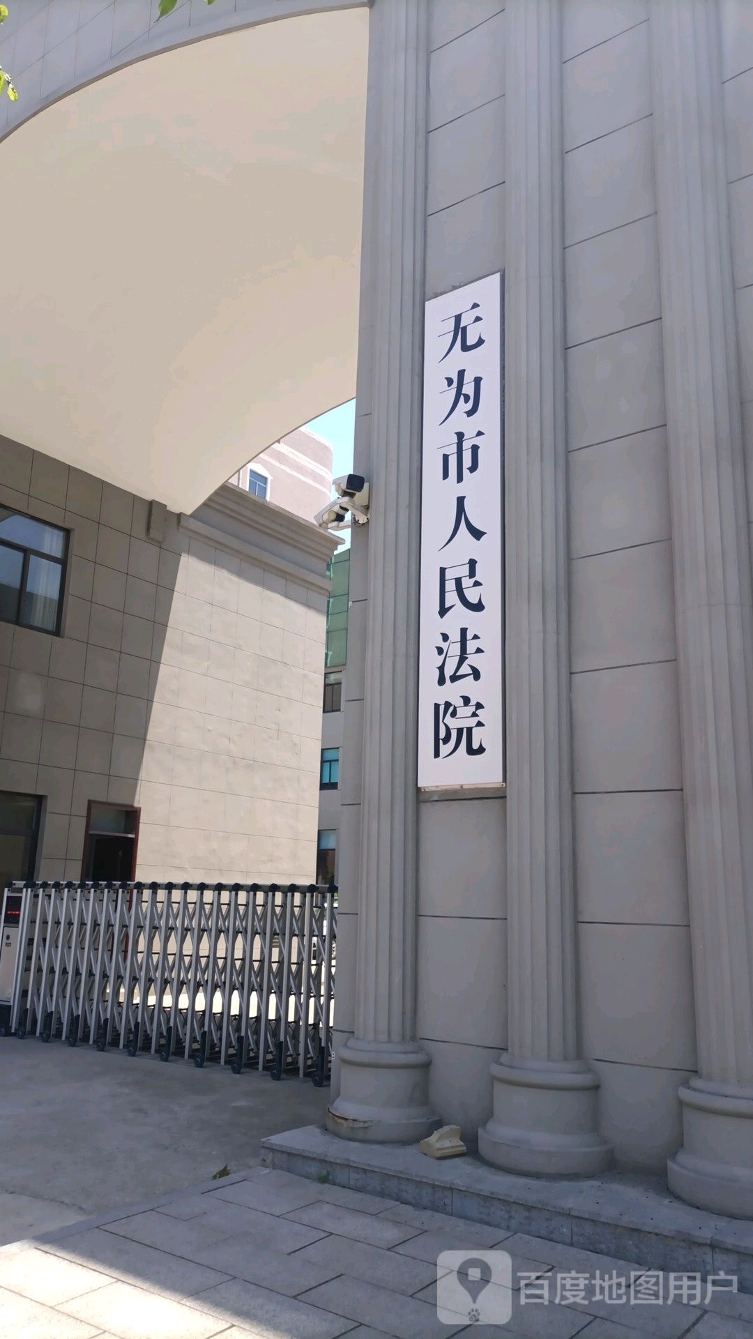 安徽省无为市人民法院