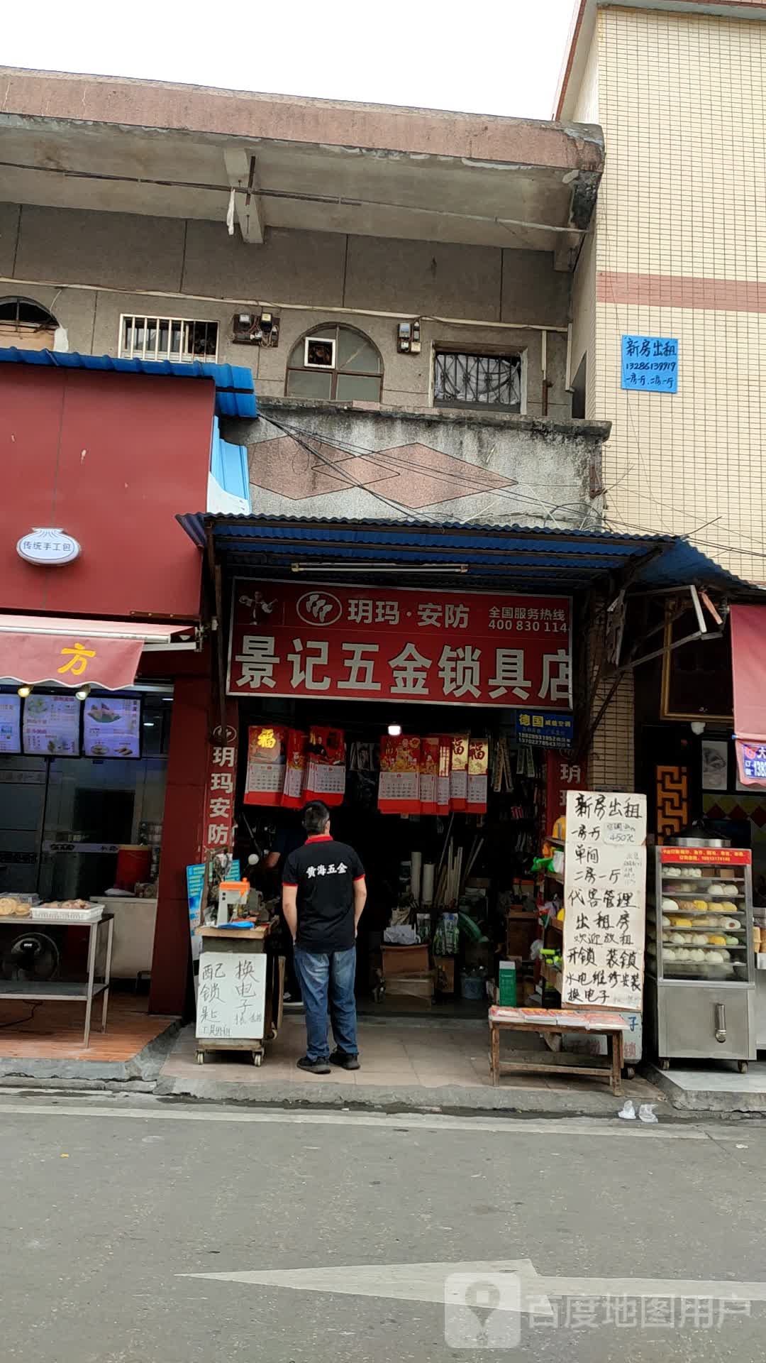 景记五金锁具店